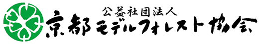 公益社団法人 京都モデルフォレスト協会