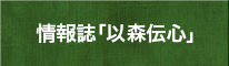 情報誌「以森伝心」