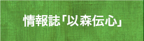 情報誌「以森伝心」