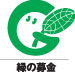 緑の募金ロゴマーク