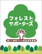 フォレストサポーターズ：新しい森林づくり推進国民運動