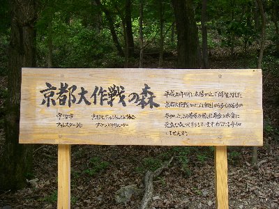 京都大作戦の森の看板