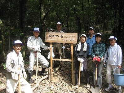 「大作戦の森」看板の前で記念撮影
