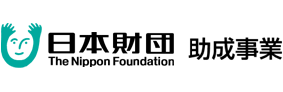 日本財団助成事業