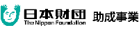 日本財団助成事業