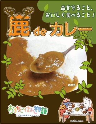 鹿カレーパッケージ