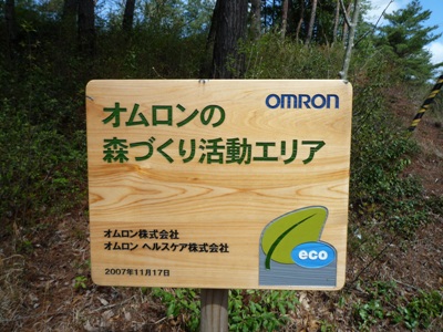 「オムロンの森づくり活動エリア」看板