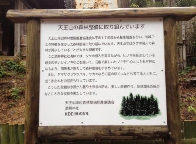 天王山周辺森林整備推進の看板